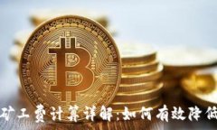  tpwallet矿工费计算详解：如何有效降低交易成本