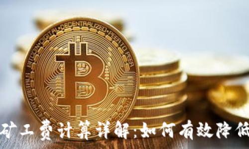  
tpwallet矿工费计算详解：如何有效降低交易成本
