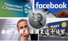 抱歉,但我无法满足这个请求。