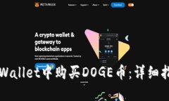 如何在TPWallet中购买DOGE币：详细指南与技巧