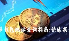 briaoti数字货币钱包地址查询指南:快速找到您的