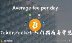 如何使用TokenPocket：入门指南与常见问题解答