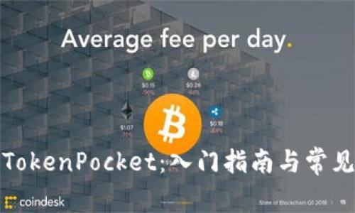 如何使用TokenPocket：入门指南与常见问题解答