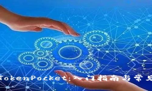 如何使用TokenPocket：入门指南与常见问题解答