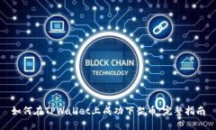 如何在TPWallet上成功下架币：完整指南