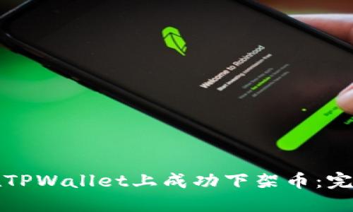 如何在TPWallet上成功下架币：完整指南