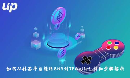 如何从抹茶平台转账BNB到TPWallet:详细步骤解析