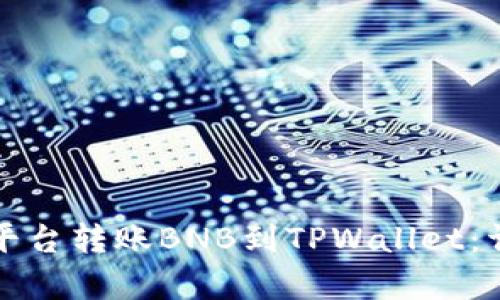 如何从抹茶平台转账BNB到TPWallet:详细步骤解析