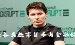 中行数字钱包:各类数字货币与金融科技的未来