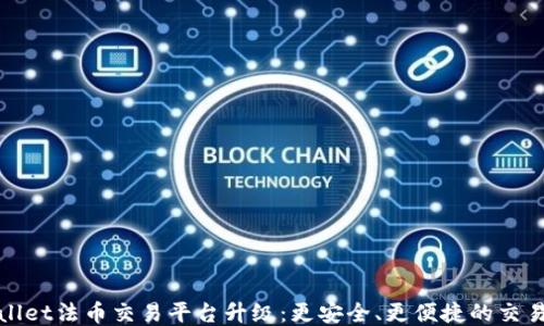 TPWallet法币交易平台升级:更安全、更便捷的交易体验
