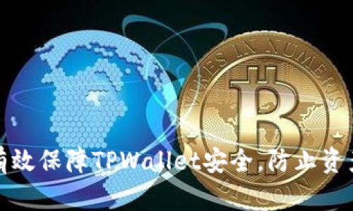 如何有效保障TPWallet安全，防止资产被盗