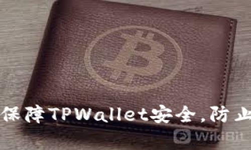 如何有效保障TPWallet安全，防止资产被盗
