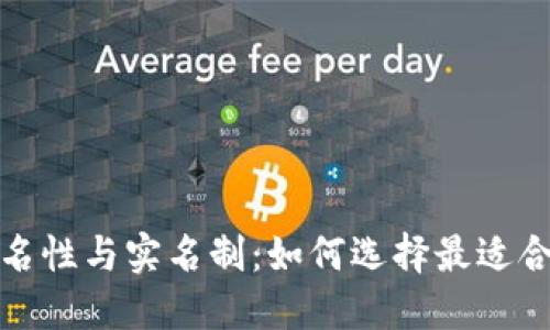 数字钱包的匿名性与实名制:如何选择最适合你的数字钱包
