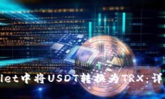 和关键词如何在TPWallet中将USDT转换为TRX:详细指