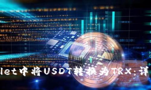 和关键词
如何在TPWallet中将USDT转换为TRX:详细指南与技巧
