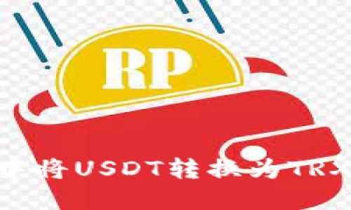 和关键词
如何在TPWallet中将USDT转换为TRX:详细指南与技巧