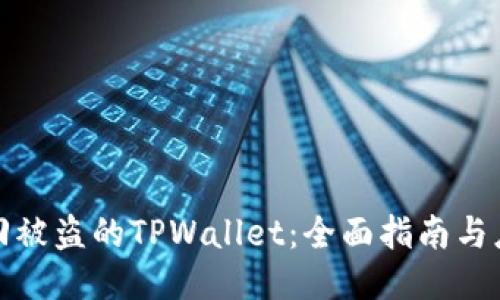 如何找回被盗的TPWallet:全面指南与应对策略