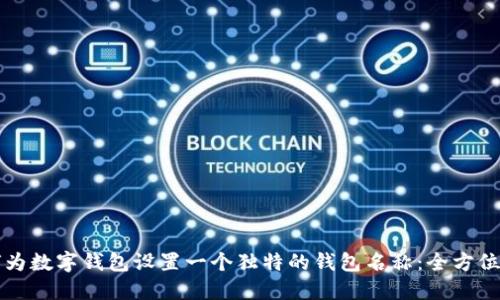 如何为数字钱包设置一个独特的钱包名称：全方位指南