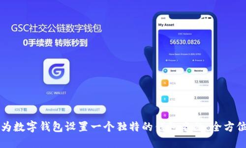 如何为数字钱包设置一个独特的钱包名称：全方位指南