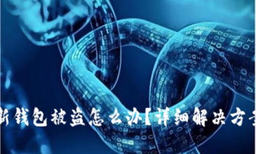刚创建的TP新钱包被盗怎么办？详细解决方案与预防措施