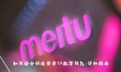 如何安全快速登录TP数字钱包:详细指南