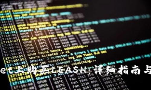 如何在TPWallet上购买LEASH:详细指南与常见问题解答