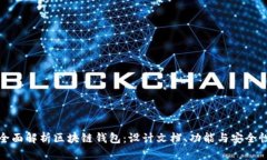 全面解析区块链钱包:设计文档、功能与安全性