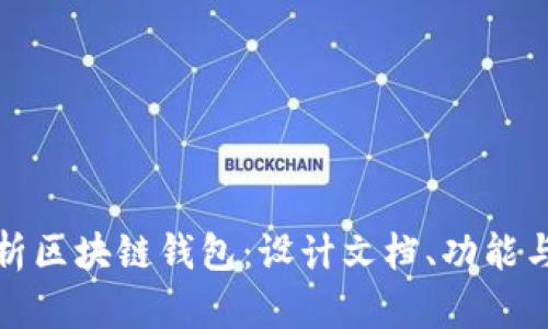 全面解析区块链钱包:设计文档、功能与安全性