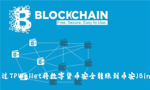 如何通过TPWallet将数字货币安全转账到币安(Binance)