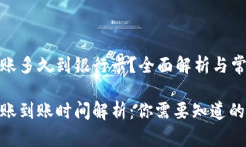 数字钱包转账多久到银行卡?全面解析与常见问题解答
数字钱包转账到账时间解析:你需要知道的一切