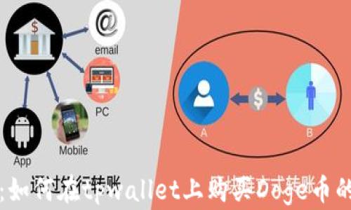 全面解析:如何在tpwallet上购买Doge币的详细指南