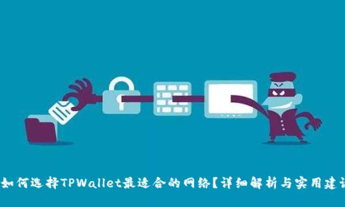  如何选择TPWallet最适合的网络？详细解析与实用建议