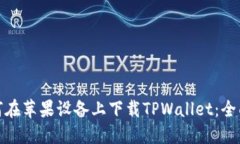 : 如何在苹果设备上下载TPWallet:全面指南