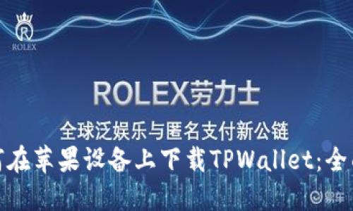 : 如何在苹果设备上下载TPWallet：全面指南