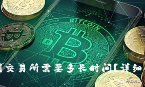 tpwallet转账到交易所需要多长时间?详细解读与影响因素