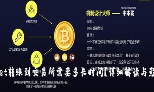 tpwallet转账到交易所需要多长时间?详细解读与影响因素