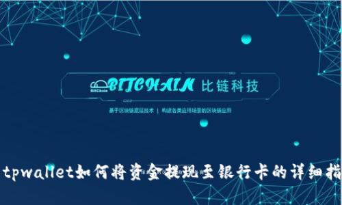 : tpwallet如何将资金提现至银行卡的详细指南