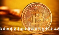如何将数字货币安全转移到钱包中?全面指南