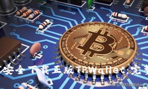  如何安全下载正版TPWallet：完整指南