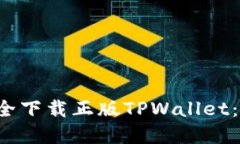 如何安全下载正版TPWallet：完整指南