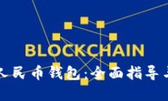 如何创建数字人民币钱包:全面指导与便利使用