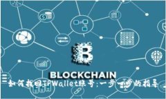 如何找回TPWallet账号：一步一步的指导
