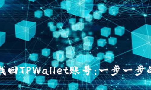 如何找回TPWallet账号:一步一步的指导