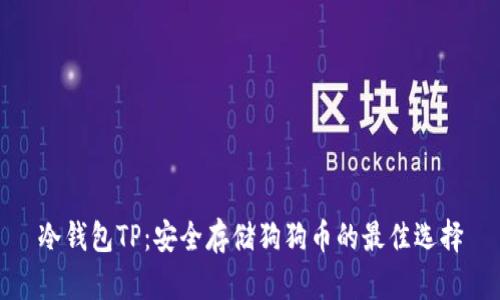 冷钱包TP:安全存储狗狗币的最佳选择