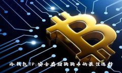 冷钱包TP：安全存储狗狗币的最佳选择
