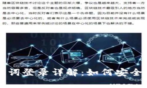 TPWallet助记词登录详解：如何安全使用及其优势