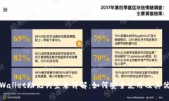 TPWallet助记词登录详解：如何安全使用及其优势