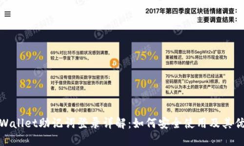 TPWallet助记词登录详解：如何安全使用及其优势