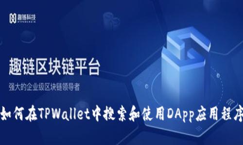 如何在TPWallet中搜索和使用DApp应用程序