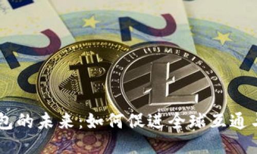 区块链钱包的未来:如何促进全球互通与安全交易